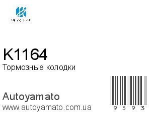 Тормозные колодки K1164 (KASHIYAMA)